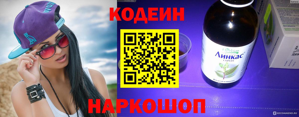 Codein напиток Lean (лин)  Вход с VPN  Codein Purple Drank  Приморско-Ахтарск 